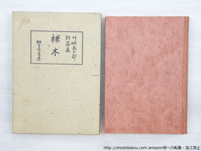 裸木 初函&frasl;川崎長太郎&frasl;砂子屋書房*33811 | 裸木 川崎 泡／裸