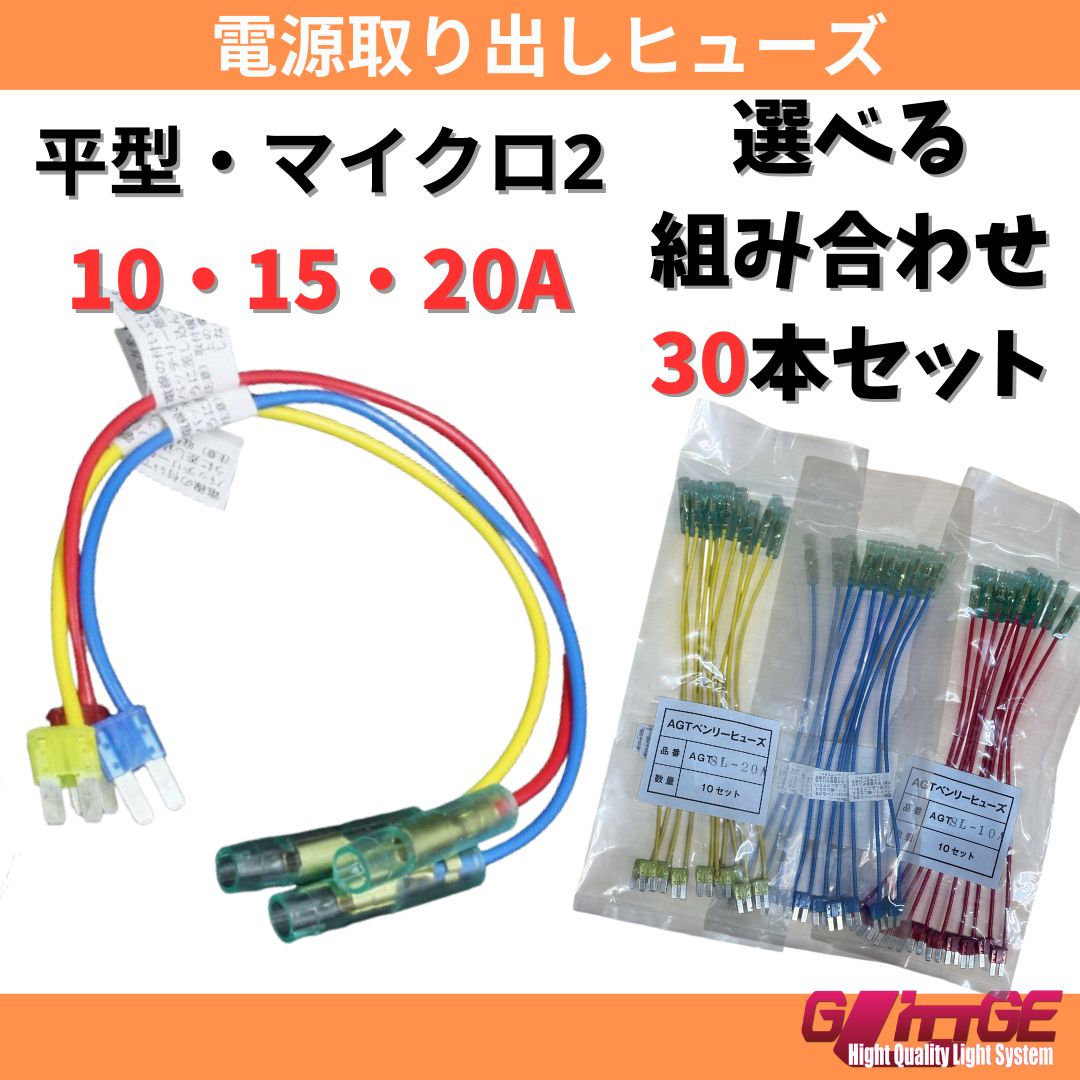 ヒューズ 電源取り出しヒューズ マイクロ2 30本 電源取り出し 車 配線ホルダー 10A 15A 20A 平型 ヒューズボックス ヒューズホルダー エーモン アガタ 配線隠し micro2 カスタム 業務用 選べるアンペア まとめ買い マイクロ2×30本