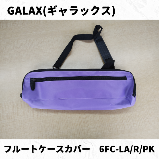 GALAX フルートケースカバー 6FC-LA(ラベンダー),R(レッド),PK(ピンク)