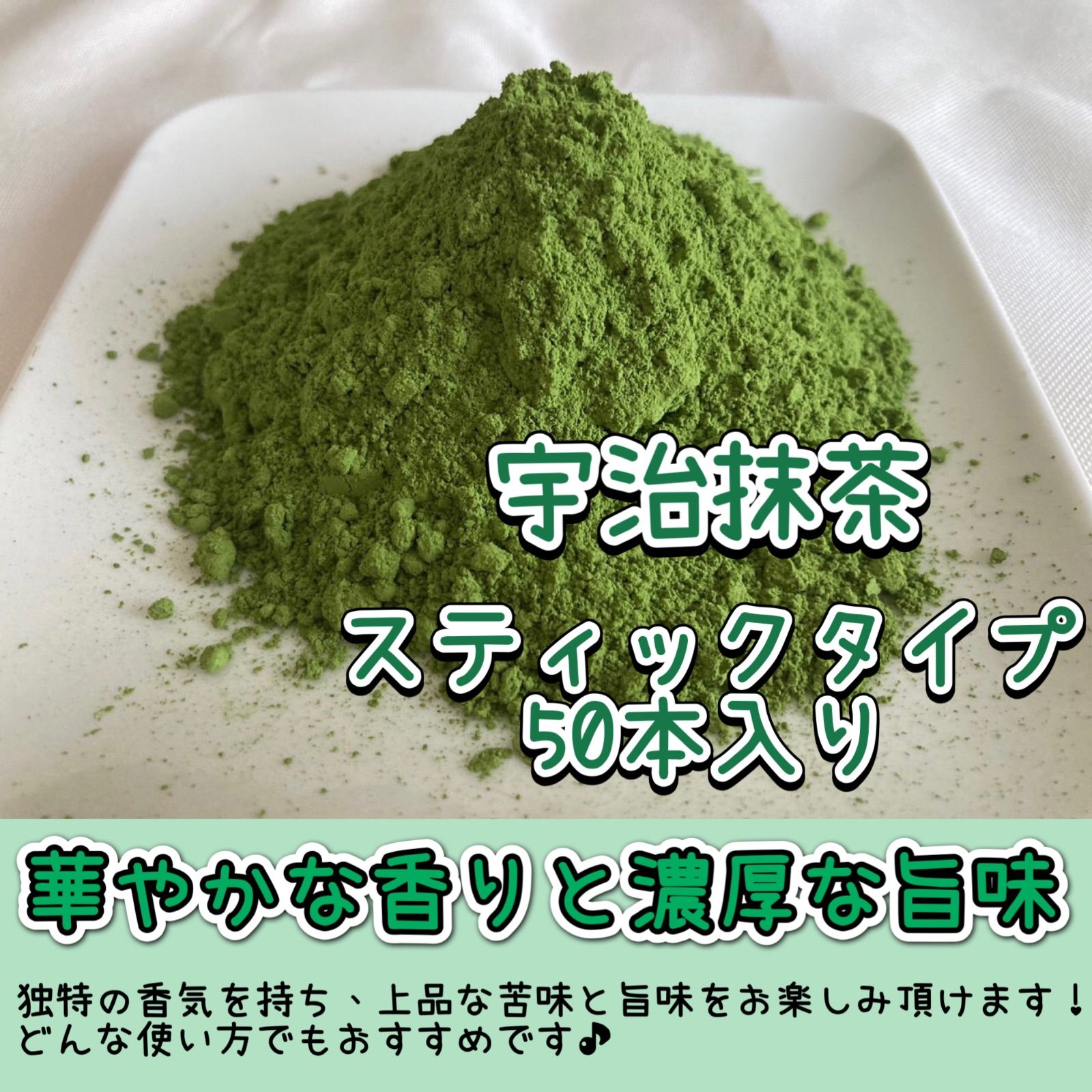 【農薬不使用】便利な個包装スティック50本入り！溶かすだけ簡単パウダータイプ 農薬不使用 宇治抹茶【便利な個包装スティック】溶かすだけ簡単