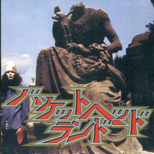 バケットヘッド廃盤CD