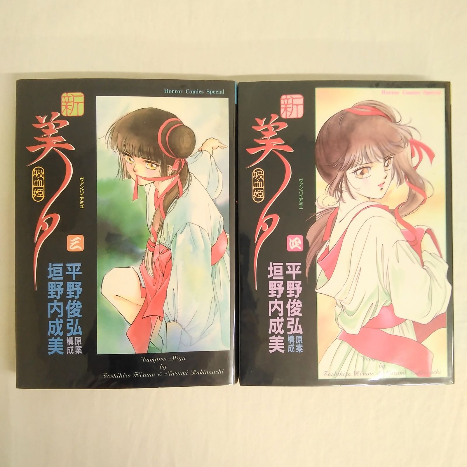 サスペリア 新・吸血姫美夕 全1~5巻 平野俊弘 垣野内成美 秋田