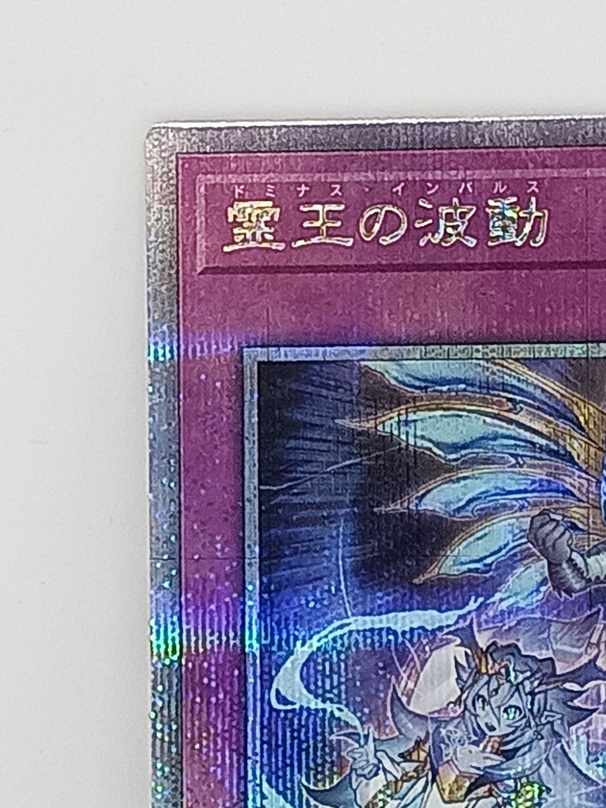 霊王の波動(25thレア)（遊戯王 霊王の波動 ドミナス・インパルス