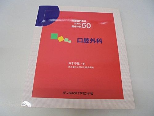【裁断済】若手歯科医のための臨床の技50 若手歯科医のための臨床の技50 |本 | 通販 | Amazon