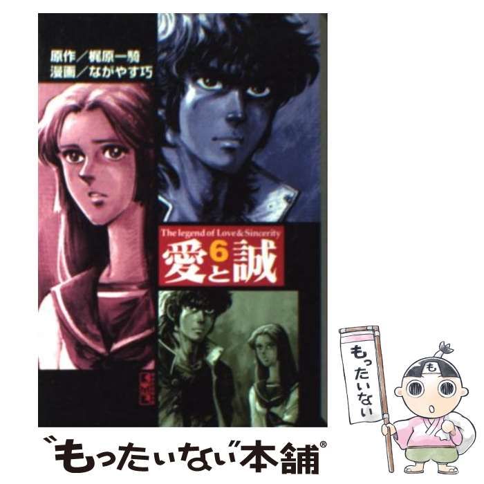 【中古】 愛と誠 ６/講談社/ながやす巧 中古】 愛と誠 6 (講談社漫画文庫) / 梶原一騎、ながやす巧
