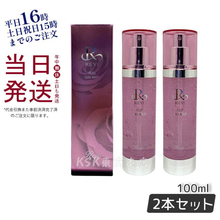 2個セット】ルヴィ 陶肌 ジェル ミスト 100ml レディース フェイシャル