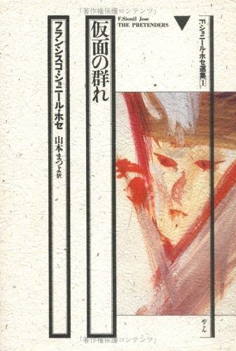 F.ショニール ホセ選集 1 仮面の群れ