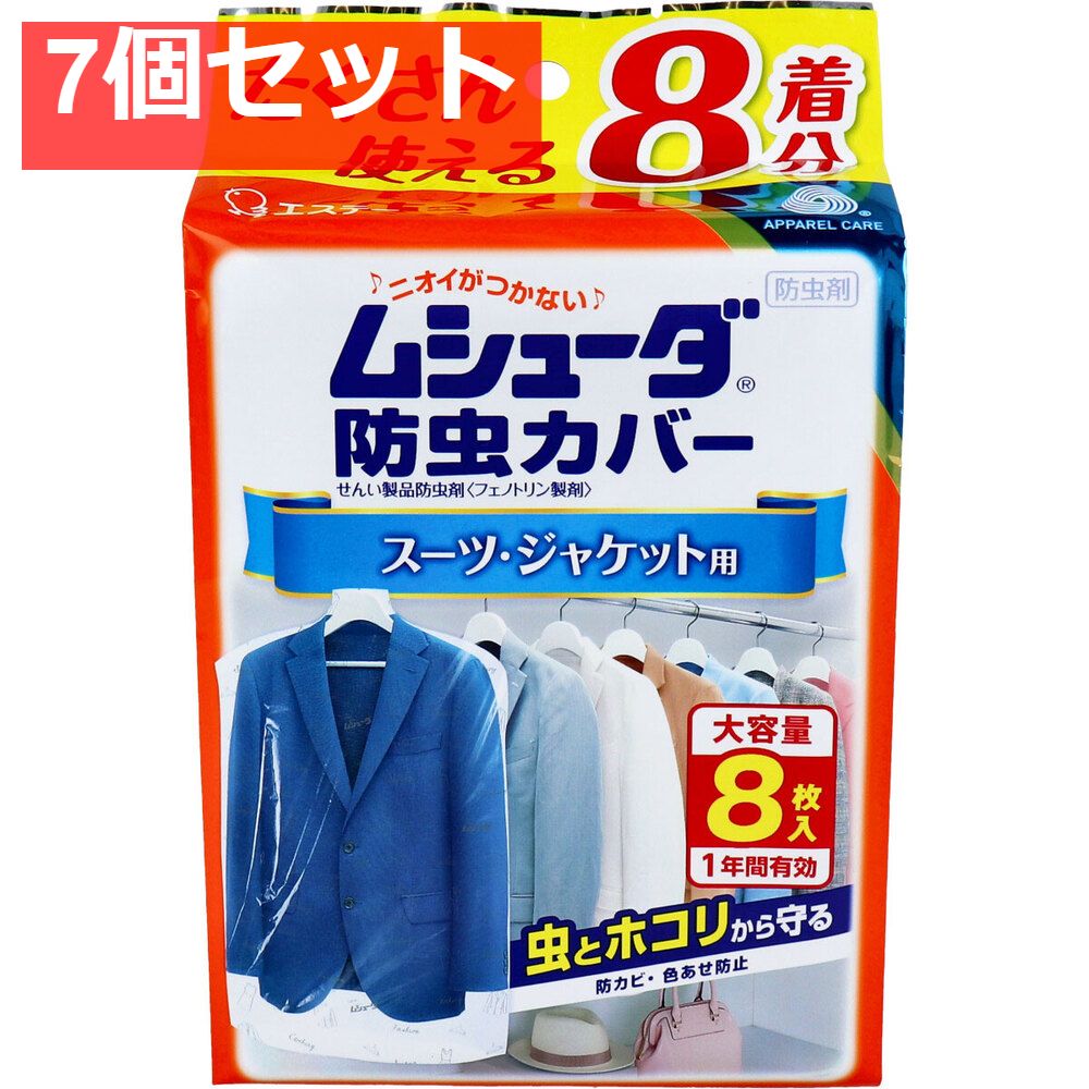 絶対にあなたの一番選択！ ムシューダ防虫カバー 1年間有効 スーツ ジャケット用 8枚入 7個セット まとめ売り デイリーユース