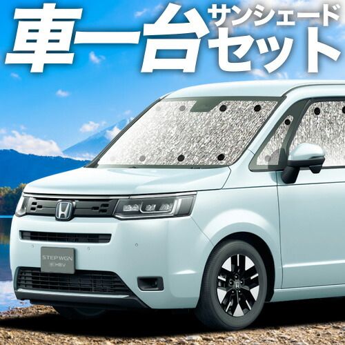 吸盤＋3個 ステップワゴン RP6|8型 サンシェード カーテン 車中泊 グッズ シームレスサンシェード AIR SPADA PREMIUM LINE 車用カーテン カーフィルム カーシェード サイド セット フロント 日除け