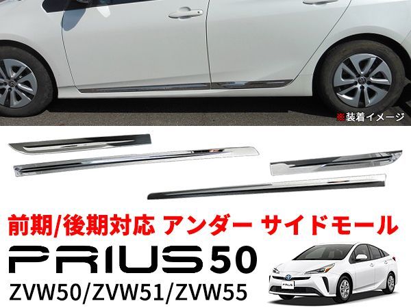 プリウス 50系 サイド ドア アンダー ガーニッシュ トリム モール ステンレス製 鏡面仕上げ ZVW50 ZVW51 ZVW55 前期 後期