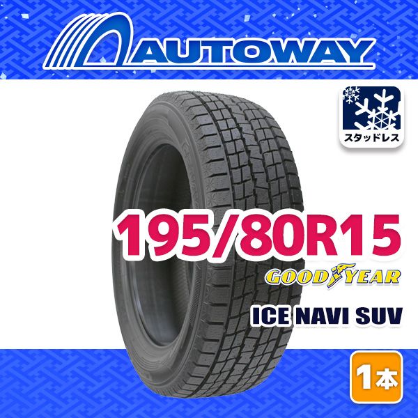 AUTOWAY 195|80R15 GOODYEAR ICE NAVI SUV ｽﾀｯﾄﾞﾚｽ 15インチ 1本売り 冬タイヤ オートウェイ 製
