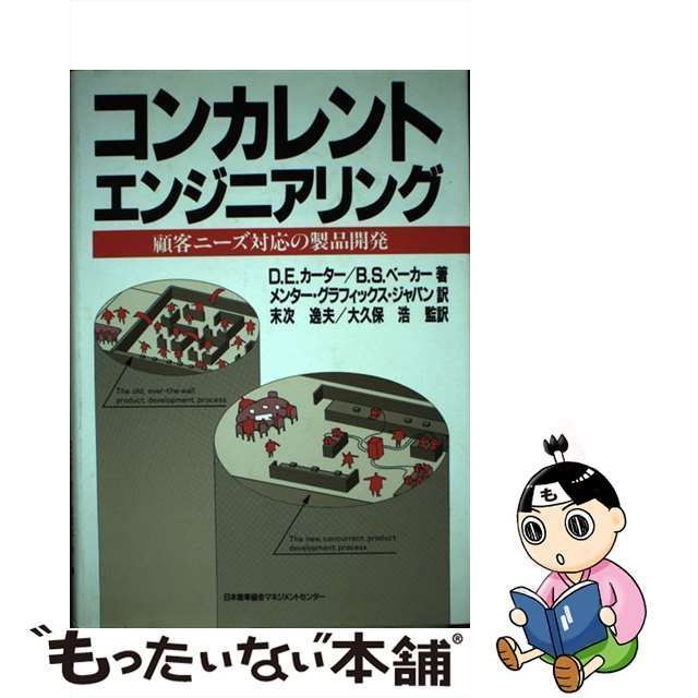 中古】 コンカレント・エンジニアリング 顧客ニーズ対応の製品開発 / D.E.カーター B.S.ベーカー、メンター・グラフィックス・ジャパン /  日本能率協会マネジメントセンター - メルカリ