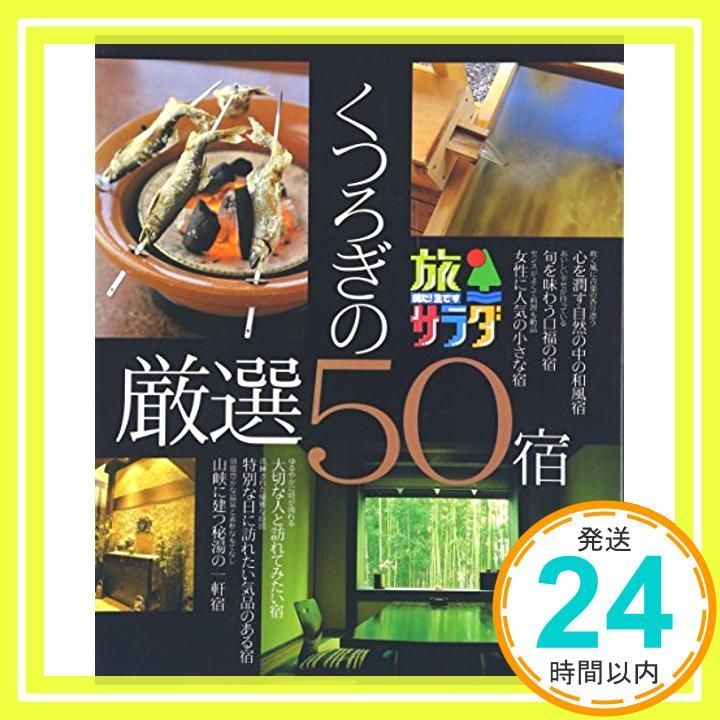 旅サラダ みやこの宿かり日記~くつろぎの厳選50宿~ [大型本] ブックマン社特別編集部_02 - メルカリ