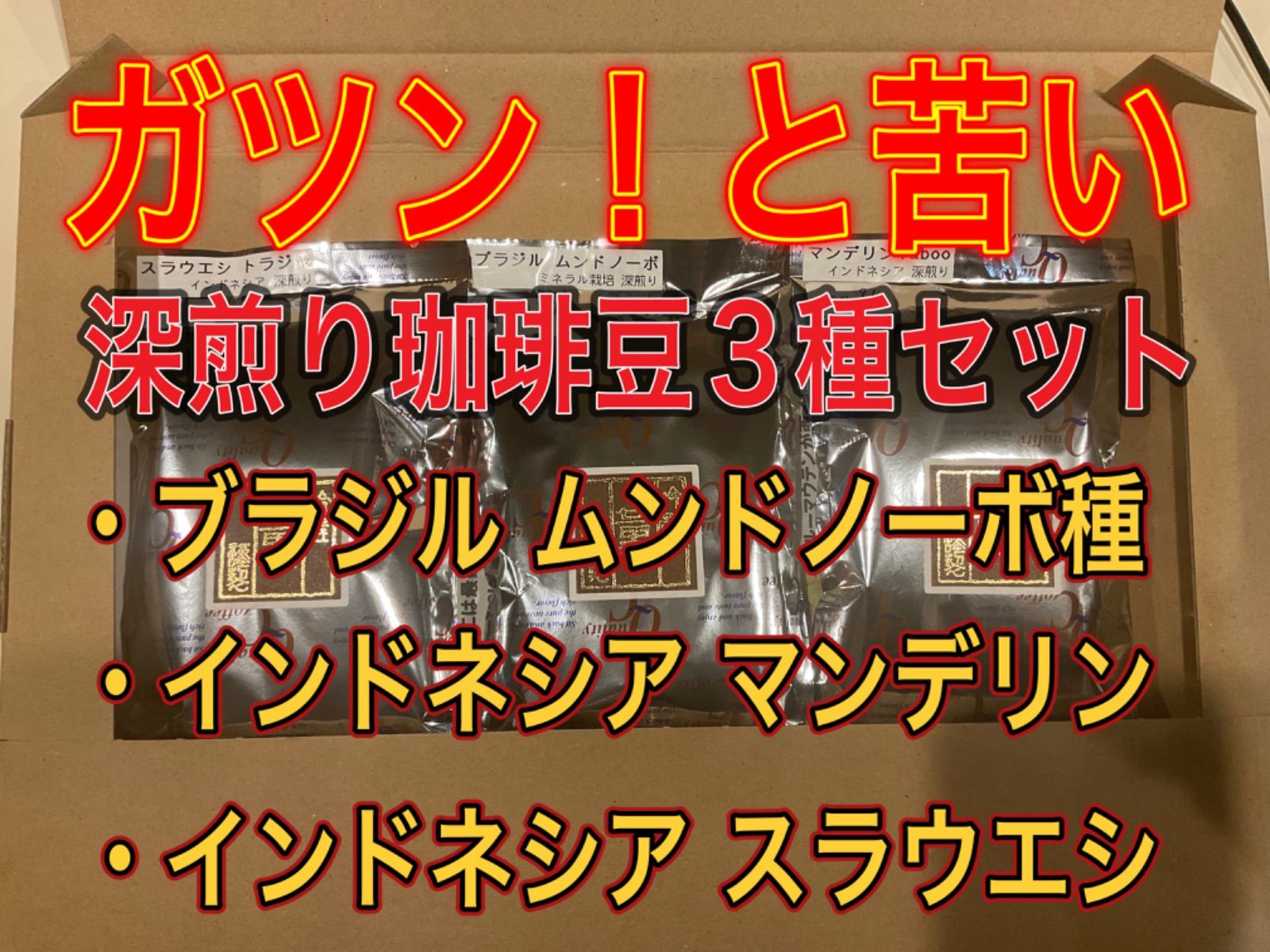 ガツン！と苦い、深煎りコーヒー豆3種セット【ブラジル・マンデリン