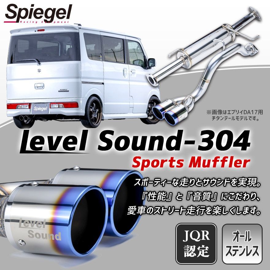 マフラー エブリイ DA17V (ジョインターボ) 2WD 4WD装着可 チタンテール 車検対応 レベルサウンド304 スズキ Spiegel  LevelSound-304 送料無料【hkms003-90001】 【VS-ONE】 - メルカリ