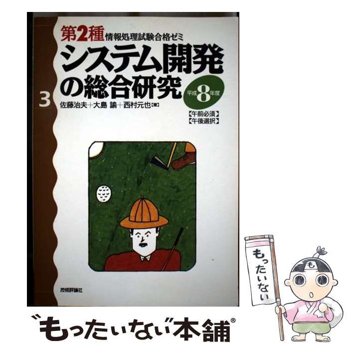 システム開発の総合研究 平成8年度 第2種情報処理試験合格ゼミ 3 | 佐藤治夫 | 技術評論社