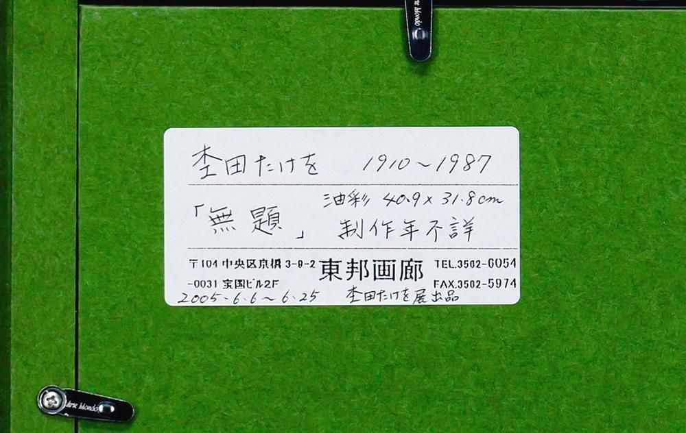 杢田たけを 色紙 クラウンと女性の墨画 絵画