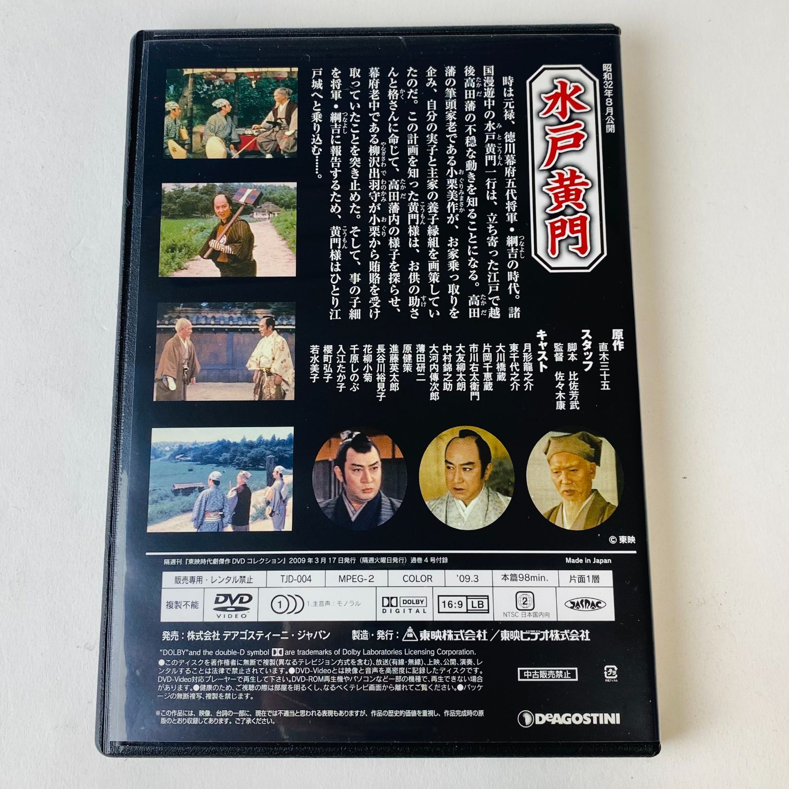水戸黄門』 東映時代劇傑作DVDコレクション4 デアゴスティーニ [N7