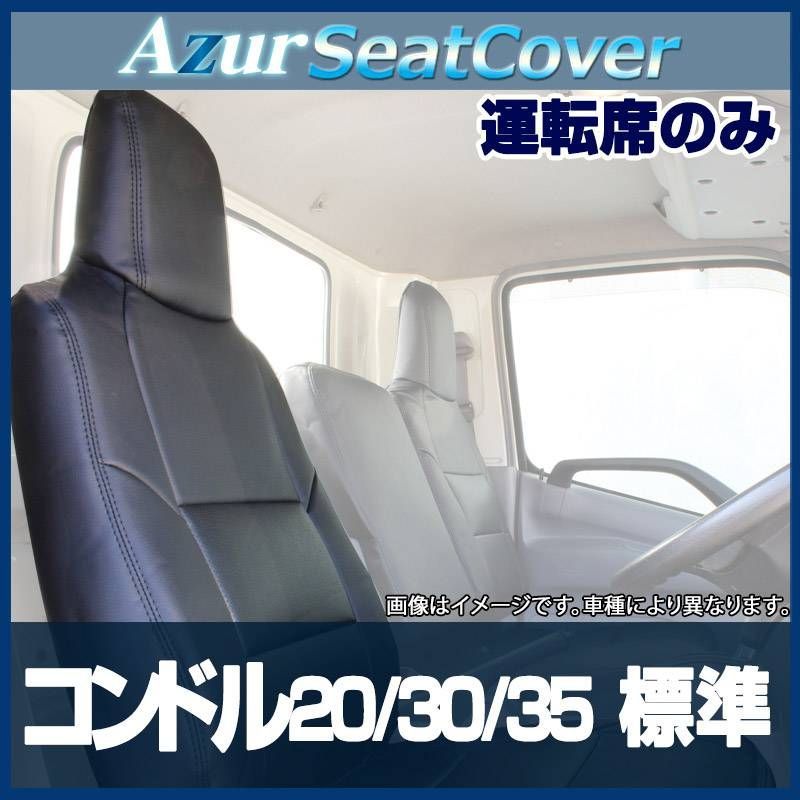 シートカバー コンドル 20 30 35 標準キャブ ヘッドレスト一体型 運転