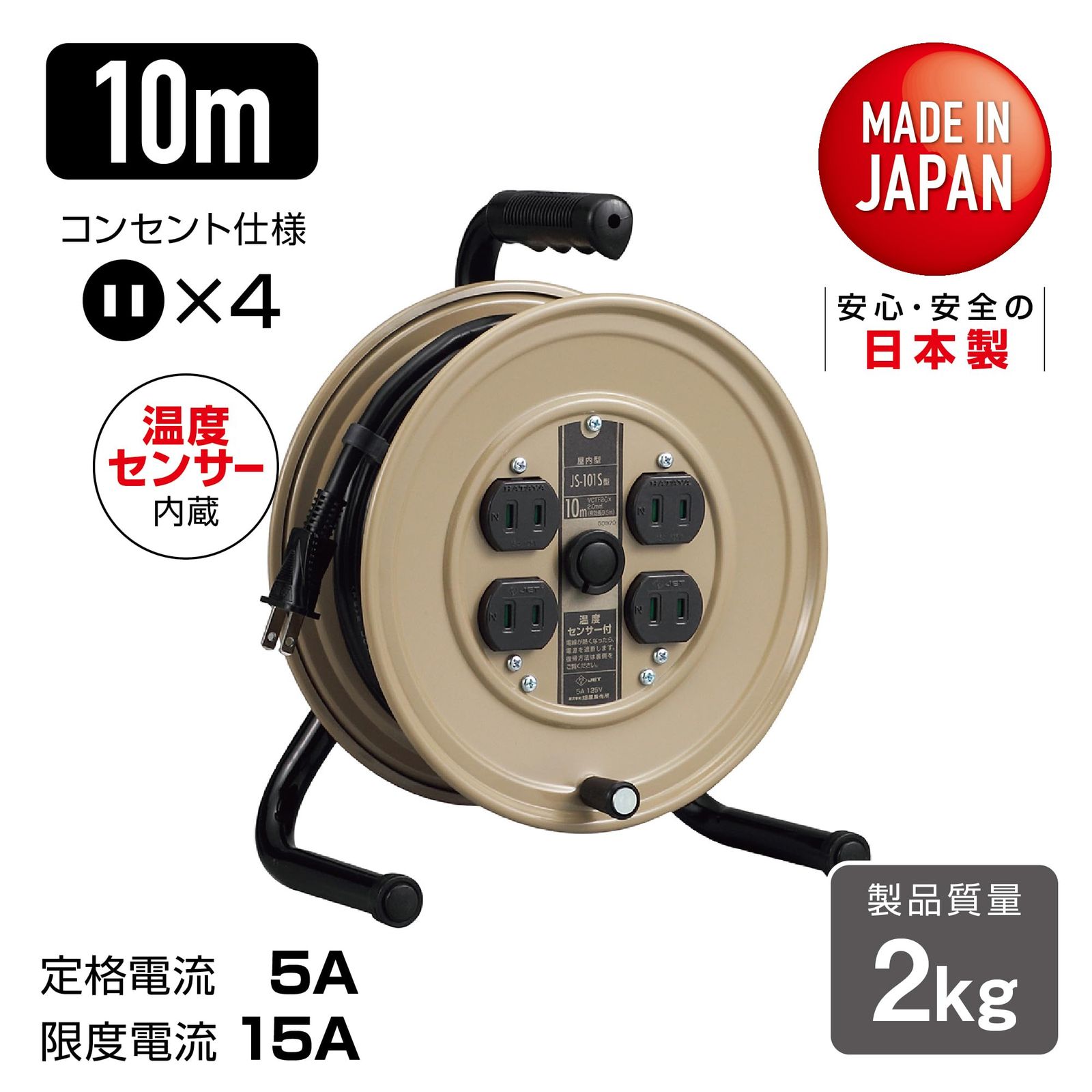 ハタヤ HATAYA コードリール 小型 コンパクト 屋内用 100 V型 コード10 m 太さ2 0 標準型 温度センサー内蔵 電線溶解防止機能 コンセント コンセント防塵シャッター 家庭用 工場用 建設現場 軽作業 JSリール JS 101 S