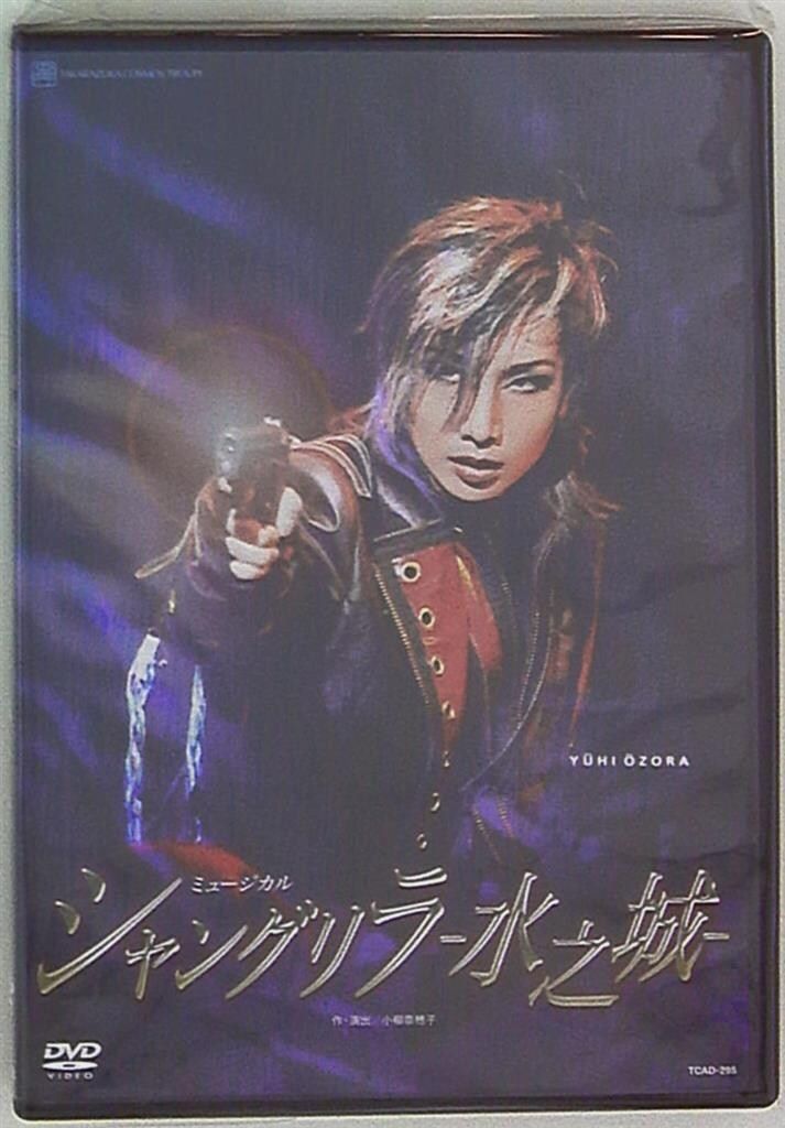 宝塚歌劇団 宙組 シャングリラ 水之城 DVD パンフレット 楽天市場】【宝塚歌劇】 シャングリラ−水之城− 【中古
