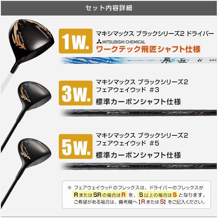 新品】マキシマックスブラックⅡドライバー（三菱ワークテック飛匠シャフト） + FW3本セット標準シャフト R / SR / S - メルカリ