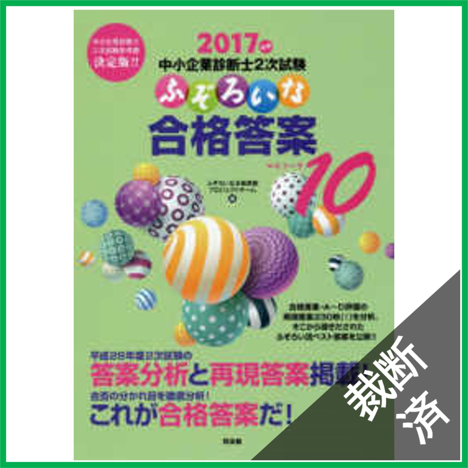 裁断済】2017年版 中小企業診断士二次試験 ふぞろいな合格答案