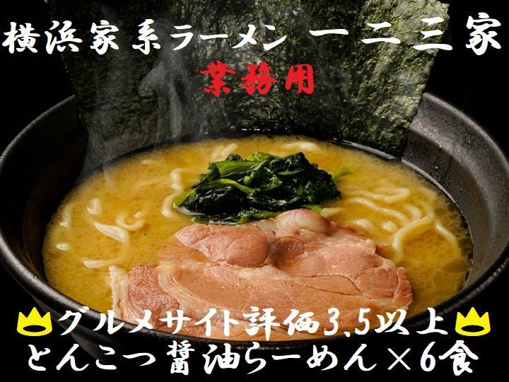 【業務用】横浜家系ラーメン一二三家6食セット