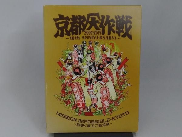 DVD 京都大作戦2007-2017 10th ANNIVERSARY !~心ゆくまでご覧な祭~(完全生産限定版) ※Tシャツ欠品 - メルカリ