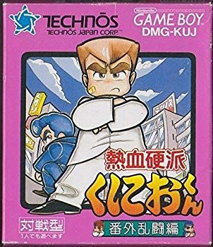 中古】熱血硬派くにおくん 番外乱闘編 p706p5g - メルカリ