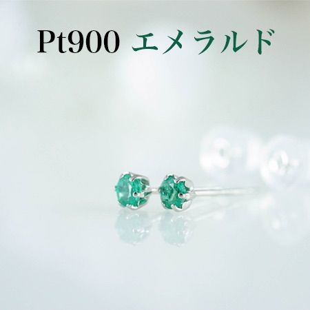 Pt900 エメラルド 3mm丸 ピアス 0.30カラット(片耳0.15ct×2 | www