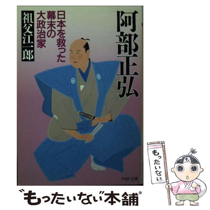 阿部正弘 : 幕末の大政治家 【公式通販】