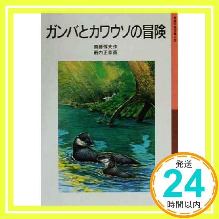 ガンバとカワウソの冒険 岩波少年文庫 46 斎藤 惇夫 薮内 正幸_02