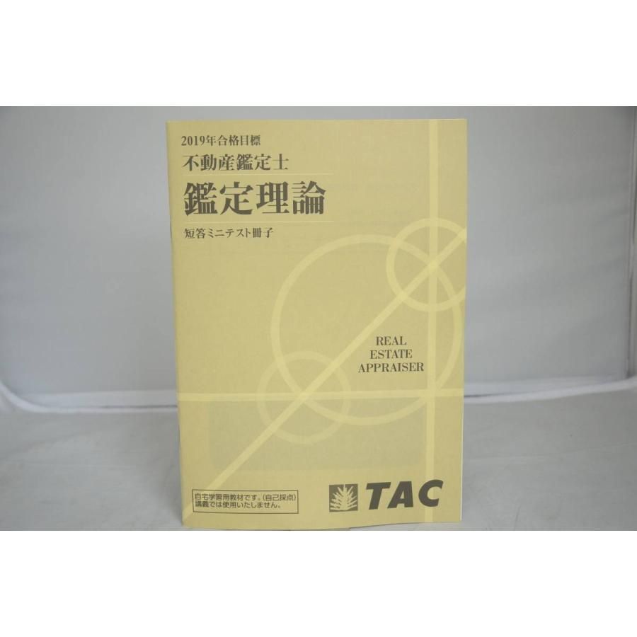 インボイス対応 2019 TAC 不動産鑑定士 鑑定理論 短答ミニテスト冊子