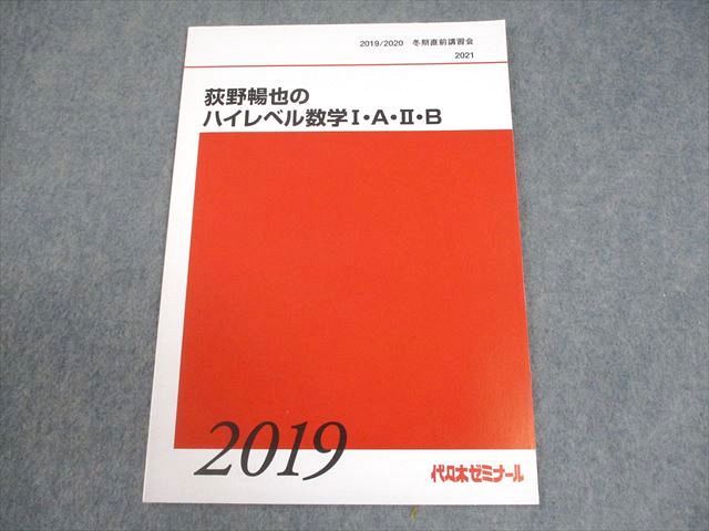 EB05-017 代々木ゼミナール 代ゼミ 荻野暢也のハイレベル理系数学I・A・II・B テキスト 状態良い 2019 冬期直前 04m0D