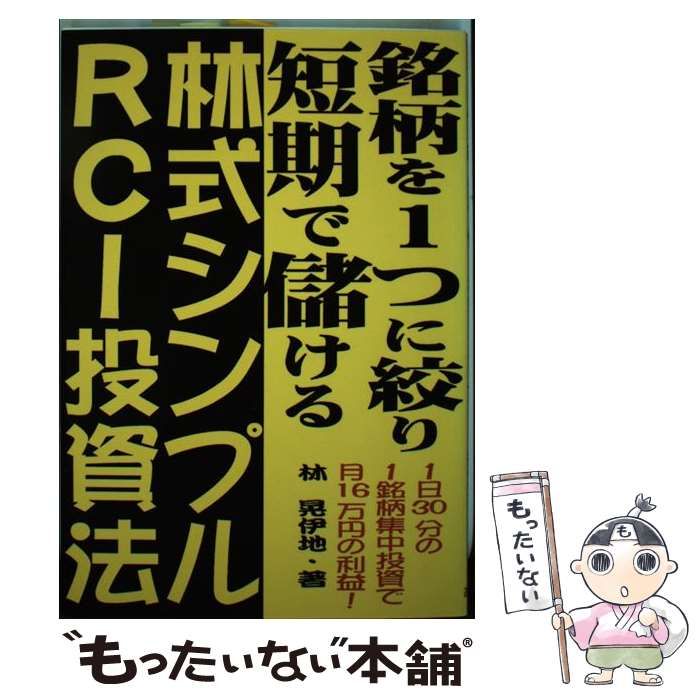 【中古】 銘柄を1つに絞り短期で儲ける林式シンプルRCI投資法 / 林 晃伊地 / あっぷる出版社