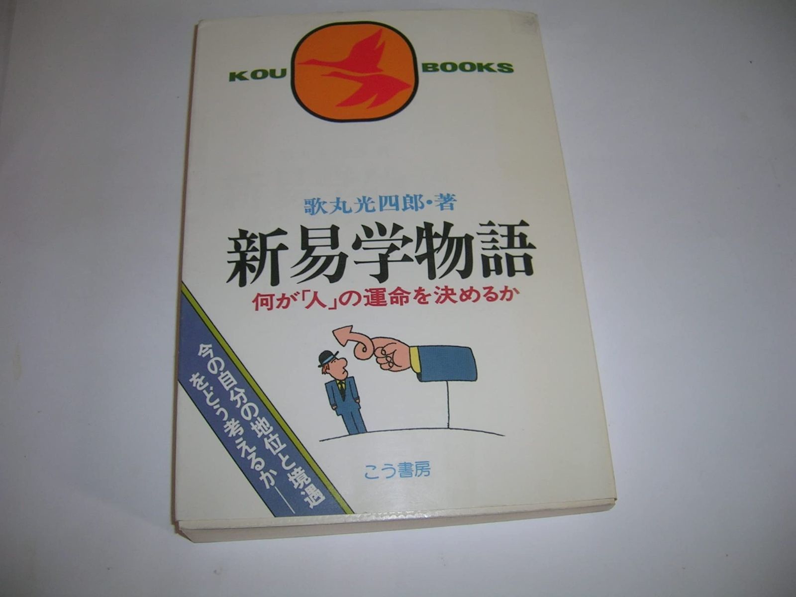 新易学物語―何が「人」の運命を決めるか (Kou books) 新易学物語―何が「人」の運命を決めるか (Kou books) | 歌丸光