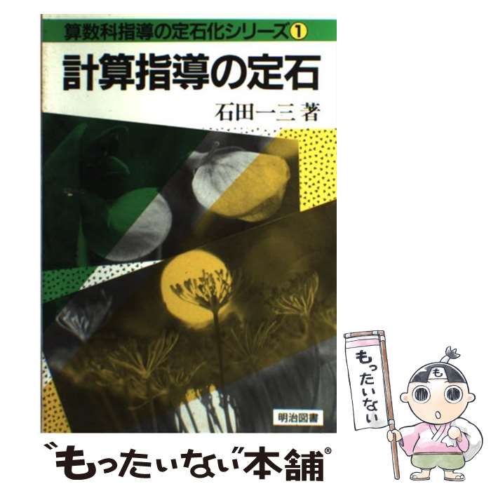計算指導の定石 石田一三著 希少本 絶版石田一三著『文章題指導の定石