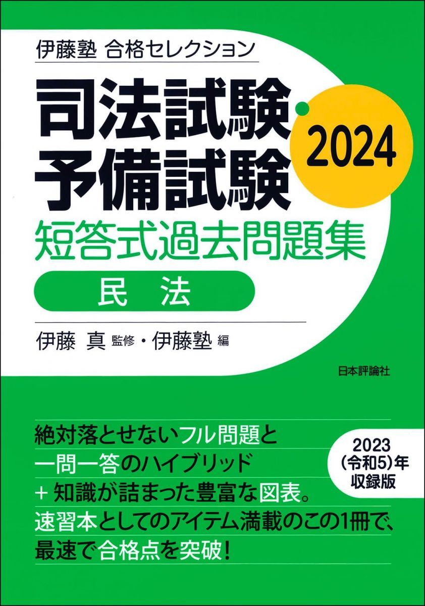 伊藤塾 合格セレクション 司法試験・予備試験 短答式過去問題集