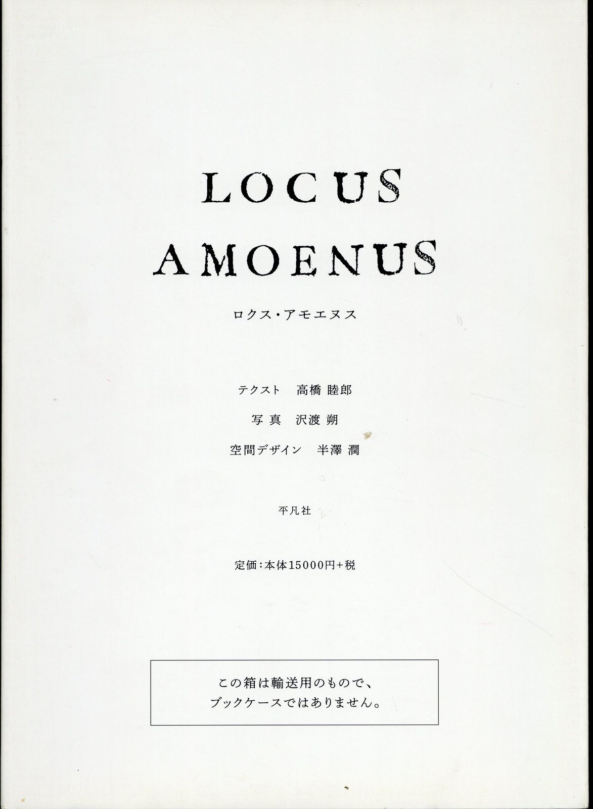 沢渡朔 ロクス・アモエヌス