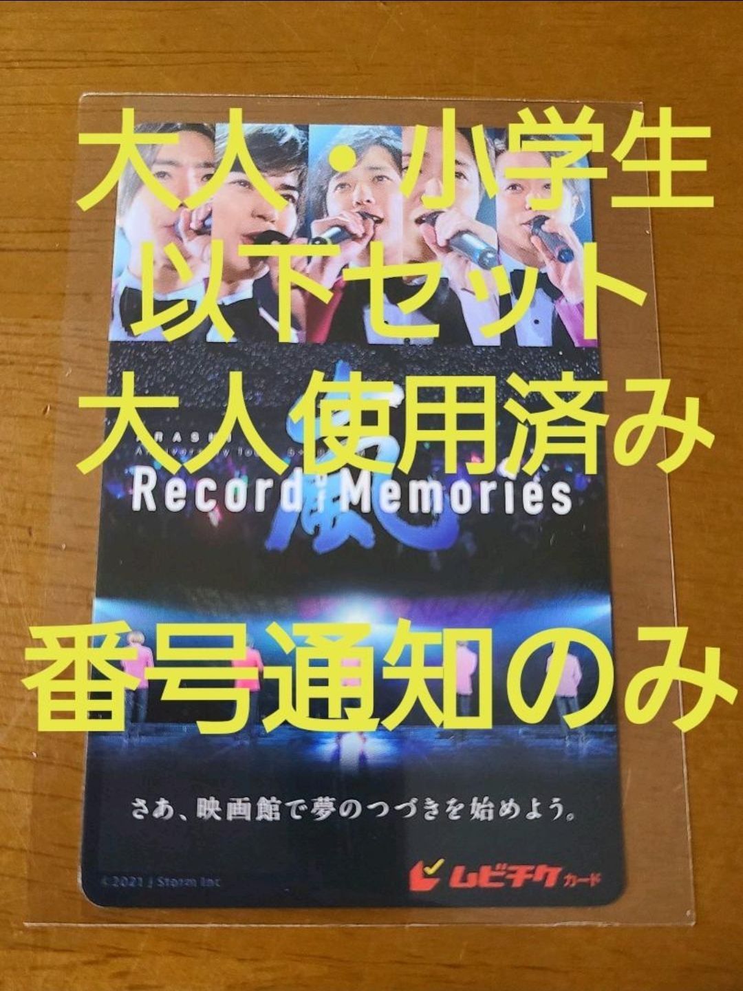 嵐 ムビチケ 番号通知のみ 小学生以下(大人使用済み) - メルカリ