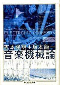 音楽機械論 Electronic dionysos/筑摩書房