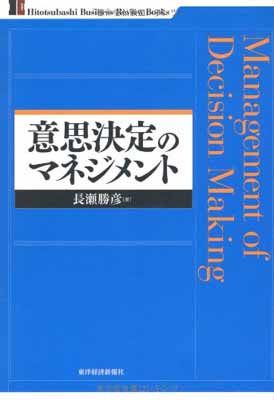 意思決定のマネジメント (一橋ビジネスレビュー・ブックス) (一橋ビジネスレビューブックス)
