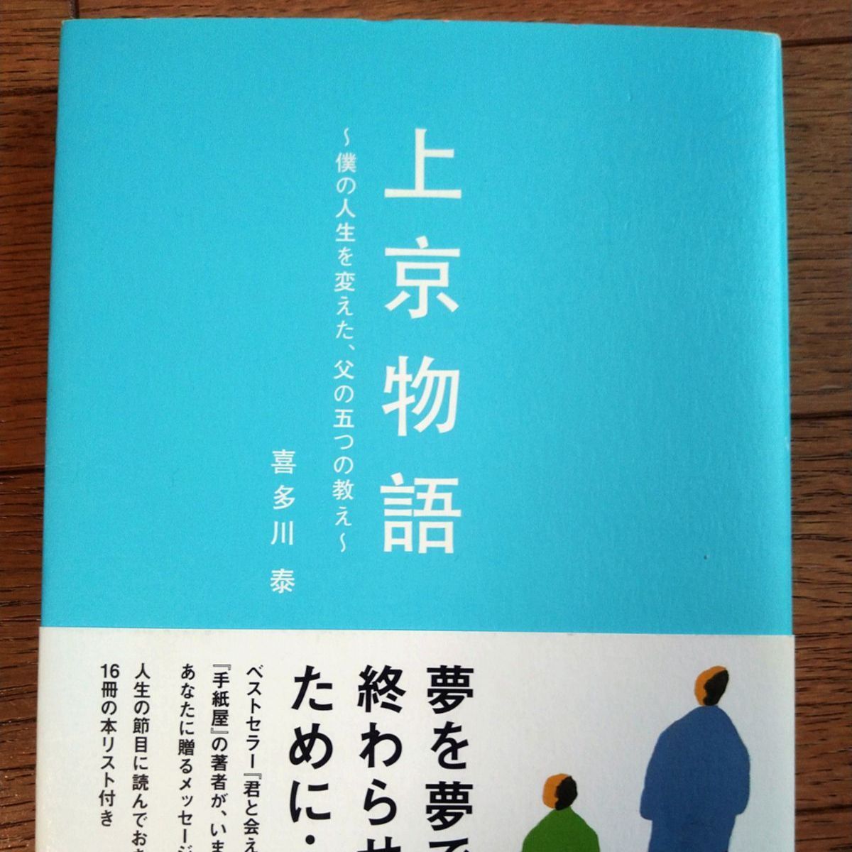 上京物語 僕の人生を変えた、父の五つの教え - 趣味