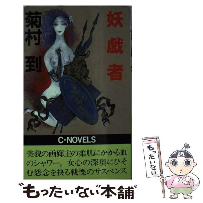 【中古】 妖戯者/中央公論新社/菊村到 妖戯者 (中公文庫 A 195) | 菊村 到 |本 | 通販 | Amazon