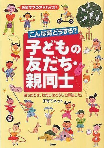 中古】こんな時どうする?子どもの友だち・親同士―先輩ママのアドバイス