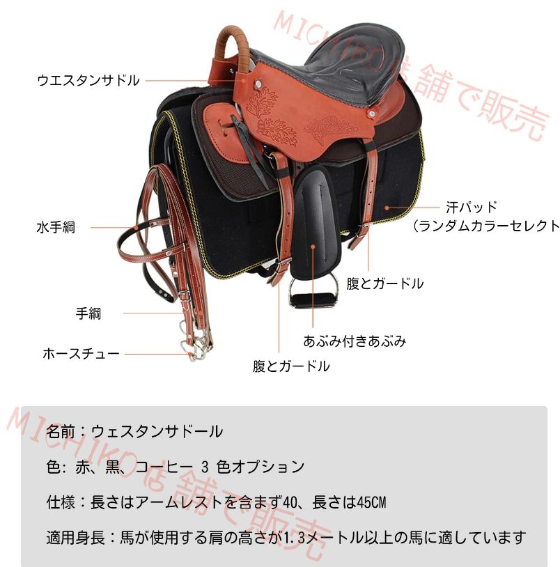 ウェスタンサドル 純牛革 レーシング 大人用 馬 サドルタック フリーマッチングレザー ヘッドストール 胸襟 手綱 パッケージ 馬の手綱 胸板 プレゼント 馬頭カバー1点 馬縄1点 黒