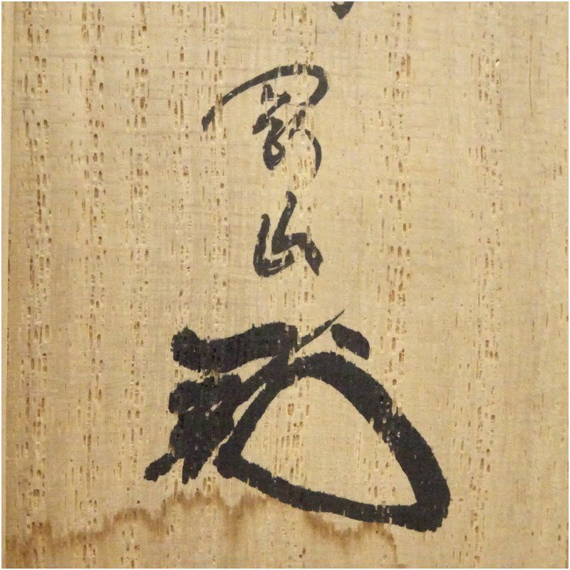 今井政之造 茶碗（銘：鳳来）（大徳寺 松長剛山書付）（共箱） 茶道