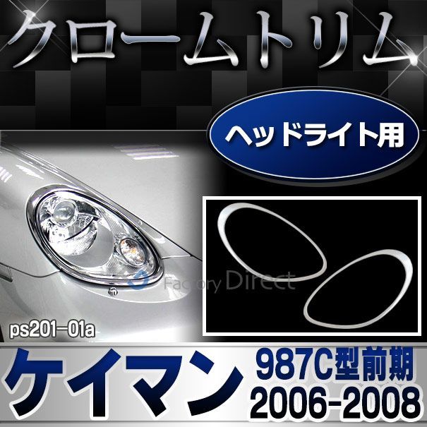 ri-ps201-01(101-01) ヘッドライト用 Cayman ケイマン(987C型前期 2006-2008 H18-H20) Porsche ポルシェ ランプトリム ガーニッシュ カバー( カスタム パーツ メッキ カスタムパーツ トリム ヘッドライト