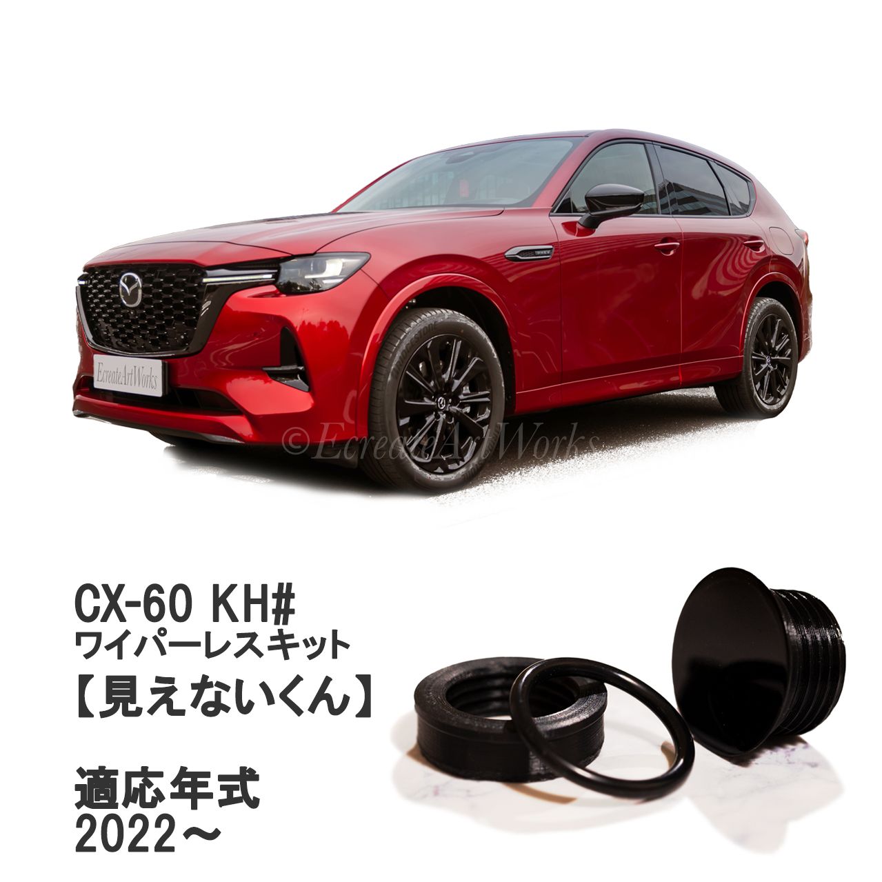 公式【CX-60 KH系】専用 見えないくん　保安基準適合品　リアワイパーレスキット キャップ 日本製 遠藤商会 フラット ガラス 割れにくい 対策品 車検 おすすめ